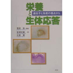 栄養と生体応答―遺伝子と免疫の視点から [単行本]