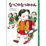 なつこのなつみかん [単行本]