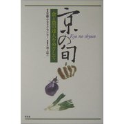 京の旬―食と農の達人をめざして [単行本]