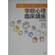 教師とカウンセラーのための学校心理臨床講座 [単行本]