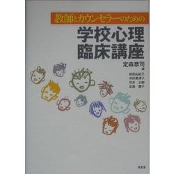 教師とカウンセラーのための学校心理臨床講座 [単行本]