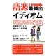 語源でなっとく最頻出イディオム 日常生活でよく使われる表現編 [単行本]