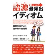 語源でなっとく最頻出イディオム 日常生活でよく使われる表現編 [単行本]