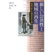 新しい公共性と地域の再生―持続可能な分権型社会への道 [単行本]