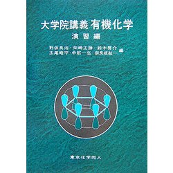 大学院講義有機化学 演習編 ヨドバシ.com - 大学院講義 有機化学 演習編 [単行本] 通販