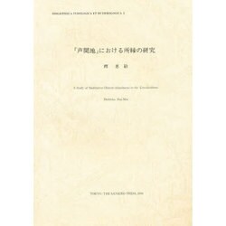 「声聞地」における所縁の研究(インド学仏教学叢書〈5〉) [全集叢書]