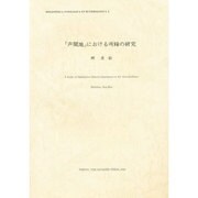 「声聞地」における所縁の研究(インド学仏教学叢書〈5〉) [全集叢書]