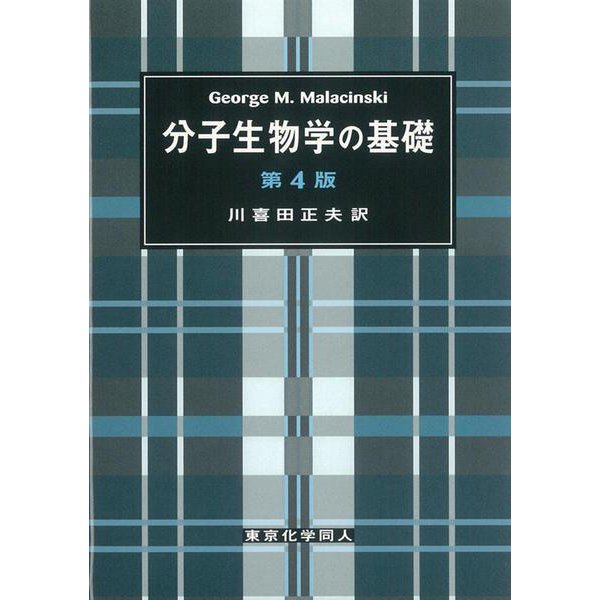 分子生物学の基礎 第4版 [単行本]Ω