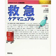 救急ケアマニュアル 第3版 決定版（エキスパートナースMOOK 7 <SELECT>） [ムックその他]