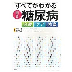 ヨドバシ.com - すべてがわかる最新・糖尿病 [単行本] 通販【全品無料