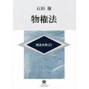 民法大系 2 [全集叢書]