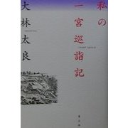 私の一宮巡詣記 [単行本]