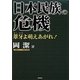 日本民族の危機―葦牙よ萌えあがれ! [単行本]