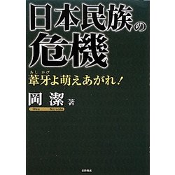 日本民族の危機―葦牙よ萌えあがれ! [単行本]