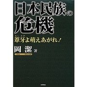 日本民族の危機―葦牙よ萌えあがれ! [単行本]