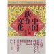 中国飲食文化 [単行本]