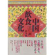 中国飲食文化 [単行本]