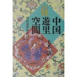 ヨドバシ.com - 中国遊里空間―明清秦淮妓女の世界 [単行本] 通販