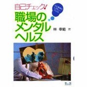 自己チェック!職場のメンタルヘルス―心と身体のレスキューブックス [全集叢書]
