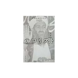 テロリスト―真実のビン・ラーディン [単行本]