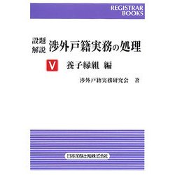 設題解説 渉外戸籍実務の処理〈5〉養子縁組編(レジストラー・ブックス) [単行本]