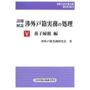 設題解説 渉外戸籍実務の処理〈5〉養子縁組編(レジストラー・ブックス) [単行本]