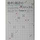 確率と統計のパラドックス―生と死のサイコロ [単行本]