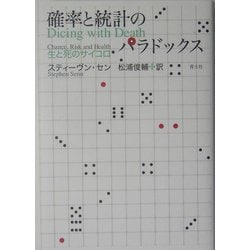 確率と統計のパラドックス―生と死のサイコロ [単行本]