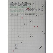 確率と統計のパラドックス―生と死のサイコロ [単行本]