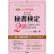 最新版 出る順問題集 秘書検定2級に面白いほど受かる本 [単行本]