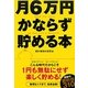月6万円かならず貯める本 [単行本]