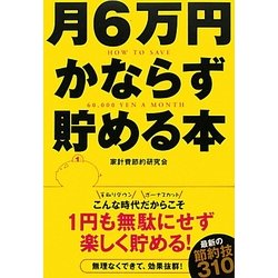 月6万円かならず貯める本 [単行本]