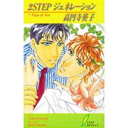 2STEPジェネレーション―Papa & Son(リーフノベルズ) [新書]