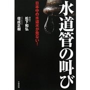 水道管の叫び―日本中の水道水が危ない! [単行本]