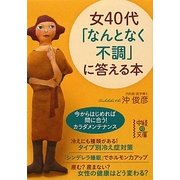 女40代「なんとなく不調」に答える本(中経の文庫) [文庫]