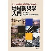 地域防災学入門―これから防災を学ぶ人のための [単行本]