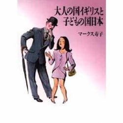 大人の国イギリスと子どもの国日本 [単行本]