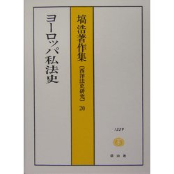 ヨーロッパ私法史(塙浩著作集―西洋法史研究〈20〉) [全集叢書]