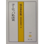ヨーロッパ私法史(塙浩著作集―西洋法史研究〈20〉) [全集叢書]
