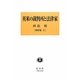 英米の裁判所と法律家(田島裕著作集〈3〉) [全集叢書]