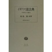 イギリス憲法典 著作集〈別巻2〉―1998年人権法 [全集叢書]