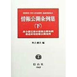 情報公開条例集―東京都23区・27各市・政令指定都市・都道府県条例全文〈下〉政令指定都市情報公開条例・都道府県情報公開条例 [全集叢書]