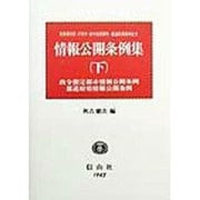 情報公開条例集―東京都23区・27各市・政令指定都市・都道府県条例全文〈下〉政令指定都市情報公開条例・都道府県情報公開条例 [全集叢書]