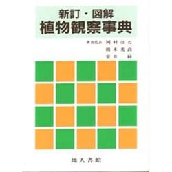 ヨドバシ.com - 図解 植物観察事典 新訂版 [事典辞典] 通販【全品無料配達】