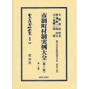 日本立法資料全集 別巻738 [全集叢書]