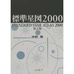 ヨドバシ.com - 標準星図2000 第2版 [単行本] 通販【全品無料配達】