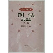 ワークスタディ刑法総論 第2版 [全集叢書]