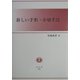 新しい手形・小切手法 [全集叢書]