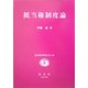 抵当権制度論(私法研究著作集〈第14巻〉) [全集叢書]