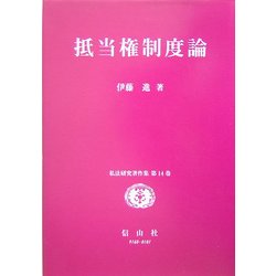 抵当権制度論(私法研究著作集〈第14巻〉) [全集叢書]